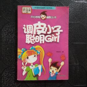 调皮小子聪明Girl