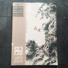 江苏画刊 1980年 第2期