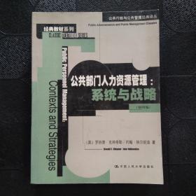 公共部门人力资源管理：公共行政与公共管理经典译丛·经典教材系列