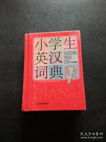 小学生英汉词典（彩图版）