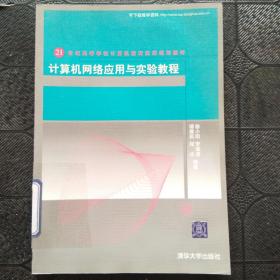 21世紀(jì)高等學(xué)校計(jì)算機(jī)教育實(shí)用規(guī)劃教材:計(jì)算機(jī)網(wǎng)絡(luò)應(yīng)用與實(shí)驗(yàn)教程