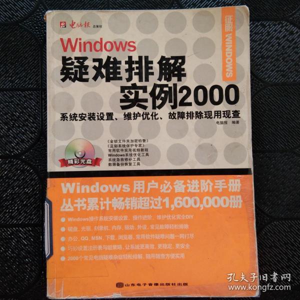 Windows疑难排解实例2000