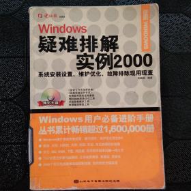 Windows疑难排解实例2000