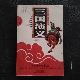 美冠经典书系：三国演义（上）