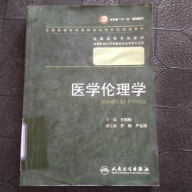 医学伦理学 王明旭/八年制/配光盘十一五规划/供8年制及7年制临床医学等专业用