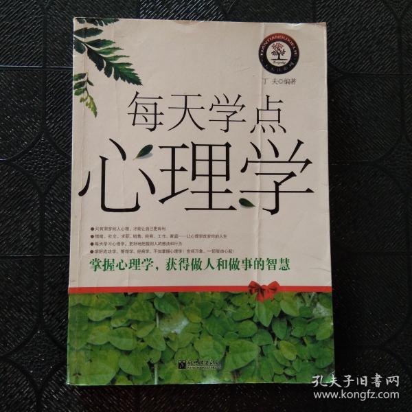 每天学点心理学