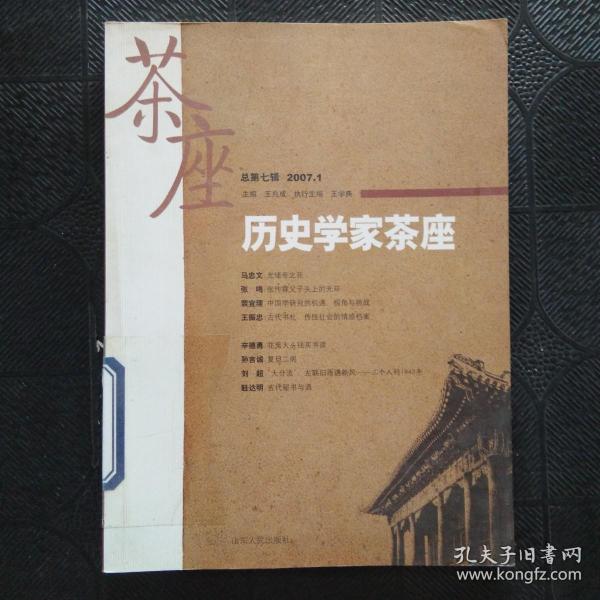 历史学家茶座（2007年1月刊）（总第7辑）