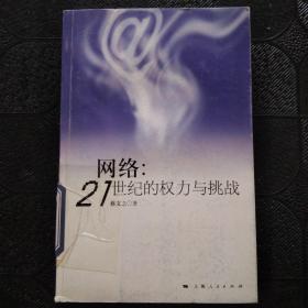 网络：21世纪的权力与挑战