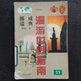 漫游世界指南 11 挪威瑞典