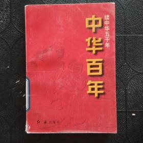 中华百年:中华五千年