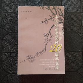 中国戏剧梅花奖20周年文集