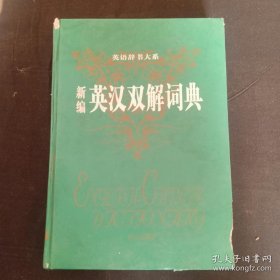 新编英汉双解词典（英语辞书大系）