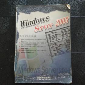 Windows Server2003应用宝典