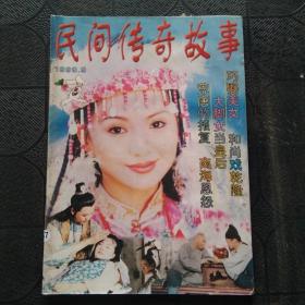 民间传奇故事 1999年 第9期