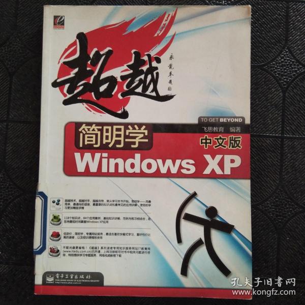 超越简明学：中文版Windows XP