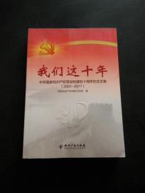 我们这十年 : 中共国家知识产权局党校建校十周年
纪念文集 ：2001～2011