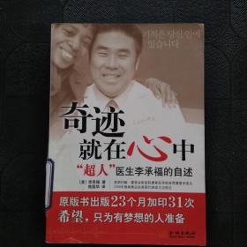 奇迹就在心中：“超人”医生李承福的自述