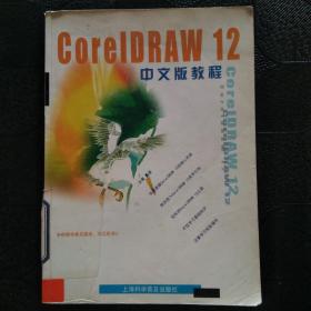 CorelDRAW 12中文版教程