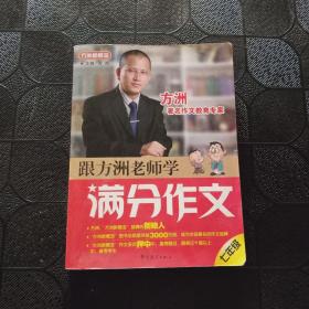 方洲新概念：跟方洲老师学满分作文（7年级）