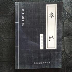 中华文化书系 孝经（儒家经典）
