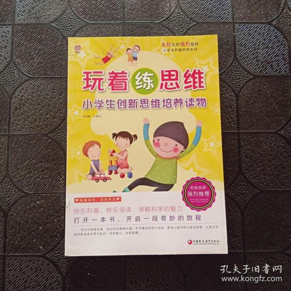 小学生科普拓展系列：玩着练思维 小学生创新思维培养读物