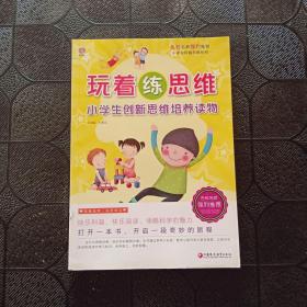 小学生科普拓展系列：玩着练思维 小学生创新思维培养读物