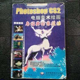 Photoshop CS2电脑美术绘画与经典创意技法