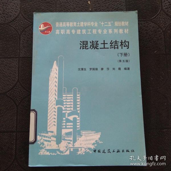 高职高专建筑工程专业系列教材：混凝土结构（下）（第5版）