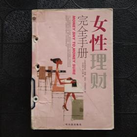 女性理财完全手册