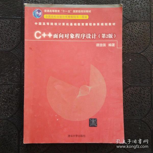 C++面向对象程序设计（第2版）/中国高等院校计算机基础教育课程体系规划教材