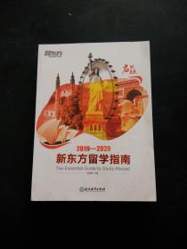 2019-2020新东方留学指南