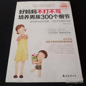 好妈妈不打不骂培养男孩300个细节