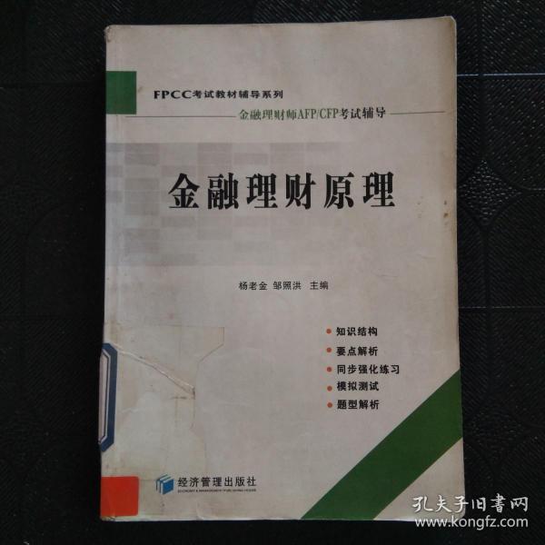 FPCC考试教材辅导系列：金融理财原理