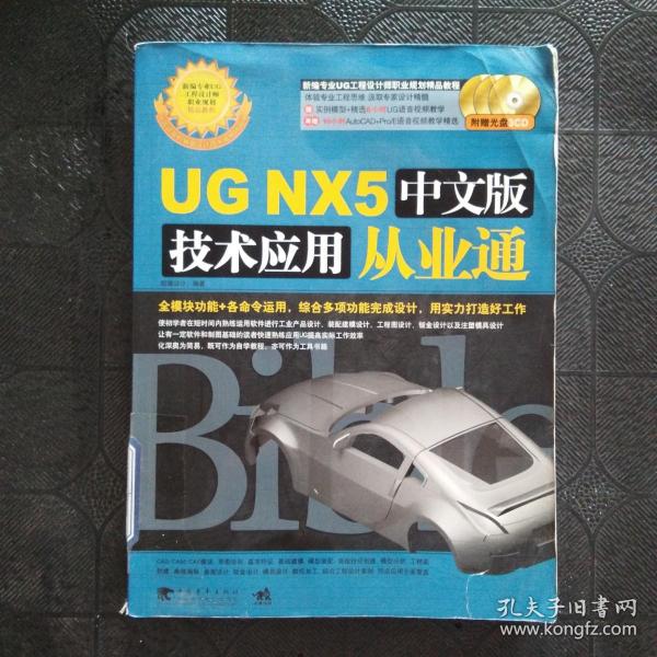 UG NX5中文版技术应用从业通