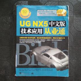 UG NX5中文版技术应用从业通