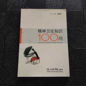 精神卫生知识100问