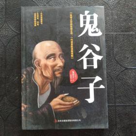 鬼谷子：中华谋略奇书