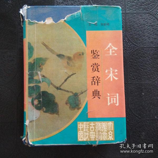 全宋词鉴赏辞典(豪华精装本)(全三册)