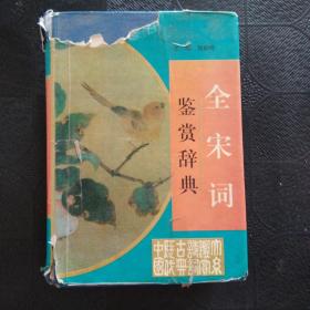 全宋词鉴赏辞典(豪华精装本)(全三册)