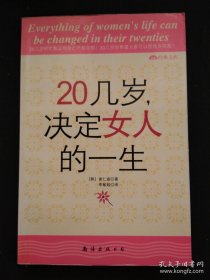 20几岁，决定女人的一生