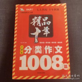 精品十年小学生分类作文1008篇