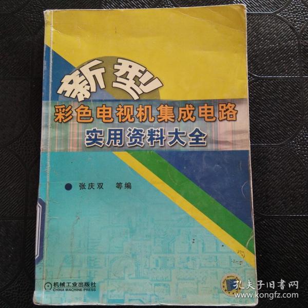 新型彩色电视机集成电路实用资料大全