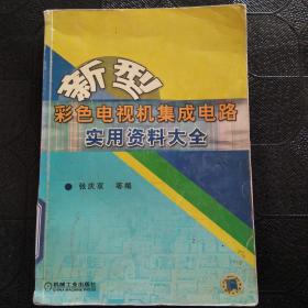 新型彩色电视机集成电路实用资料大全