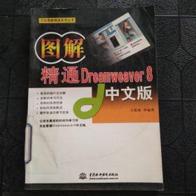 图解精通Dreamweaver8中文版