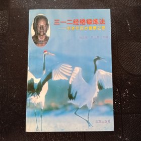 三一二经络锻炼法