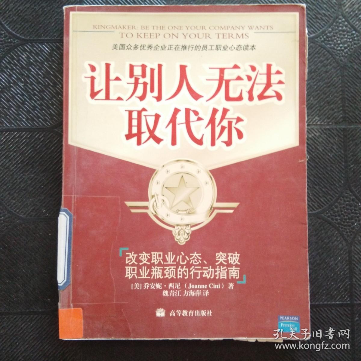 让别人无法取代你：改变职业心态、突破职业瓶颈的行动指南