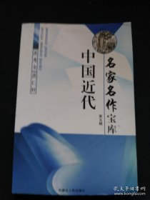 中国近代名家名作宝库（第五辑）洪秀全、洪仁祥