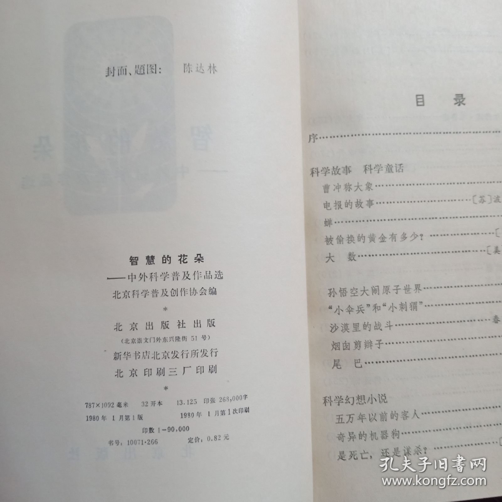 智慧的花朵.中外科学普及作品选