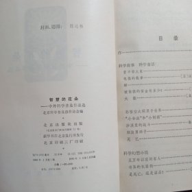 智慧的花朵.中外科学普及作品选