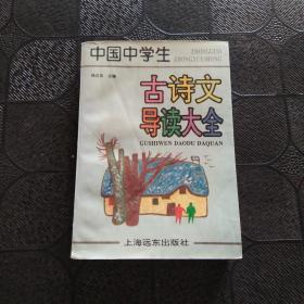 中国中学生古诗文导读大全